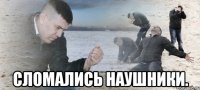  сломались наушники.