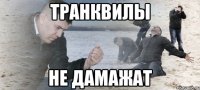 транквилы не дамажат