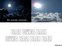 Бля сука бля сука бля бля бля