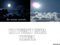 Не грузит сука нихуя.