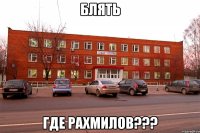 блять где рахмилов???