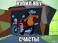 купил яву счастье