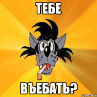 тебе въебать?