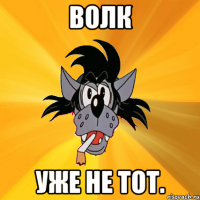 волк уже не тот.