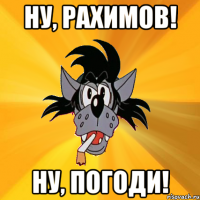 ну, рахимов! ну, погоди!