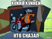 хуйня хуйнёй кто сказал