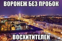 воронеж без пробок восхитителен