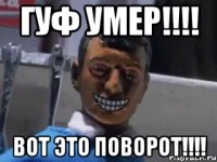 гуф умер!!! вот это поворот!!!