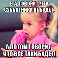 е. а. говорит, что субботника не будет, а потом говорит, что все таки будет!