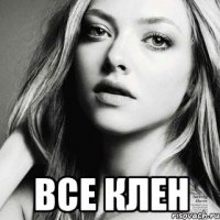  все клен