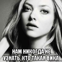  нам никогда не узнать, кто такая вика