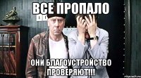 все пропало они благоустройство проверяют!!!