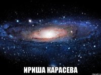  ириша карасева