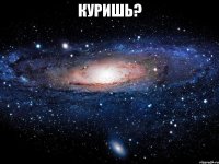 куришь? 