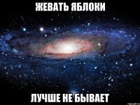 жевать яблоки лучше не бывает