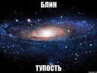 блин тупость