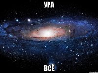 ура всё