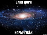 ваня дорн норм чувак