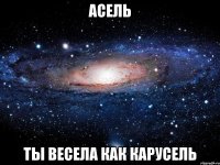 асель ты весела как карусель