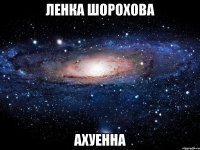 ленка шорохова ахуенна