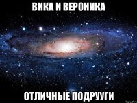 вика и вероника отличные подрууги