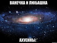 ванечка и любашка ахуенны:*