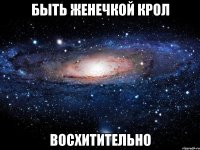 быть женечкой крол восхитительно