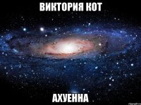 виктория кот ахуенна