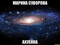 марина суворова ахуенна