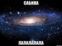 сабина лалалалала