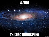 даша ты збс пошлячка