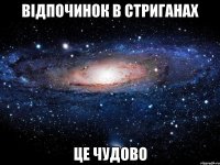 відпочинок в стриганах це чудово