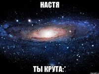 настя ты крута:*