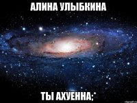 алина улыбкина ты ахуенна;*