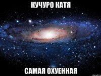 кучуро катя самая охуенная