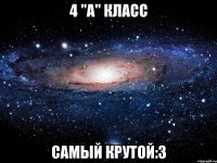 4 "а" класс самый крутой:3