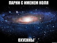 парни с именем коля охуенны*_*