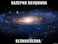 валерия лаушкина великолепна:*