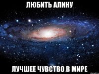 любить алину лучшее чувство в мире