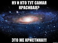 ну и кто тут самая красивая? это же кристина!!!