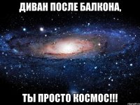 диван после балкона, ты просто космос!!!