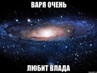 варя очень любит влада