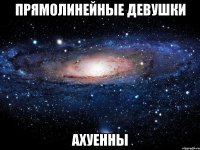 прямолинейные девушки ахуенны