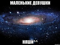 маленькие девушки няши^^