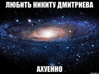 любить никиту дмитриева ахуенно