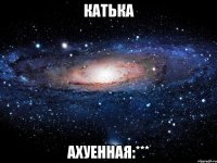 катька ахуенная:***