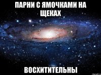 парни с ямочками на щеках восхитительны