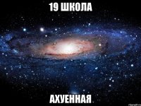 19 школа ахуенная