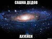 сашка дедов ахуенен