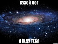 сухой лог я жду тебя